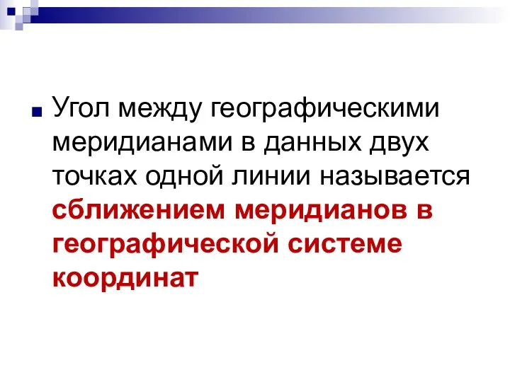 Угол между географическими меридианами в данных двух точках одной линии называется сближением