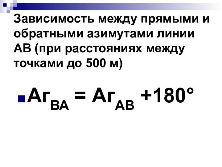 Зависимость между прямыми и обратными азимутами линии АВ (при расстояниях между точками