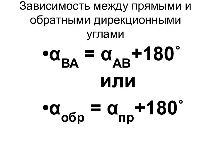 Зависимость между прямыми и обратными дирекционными углами αВА = αАВ+180˚ или αобр = αпр+180˚