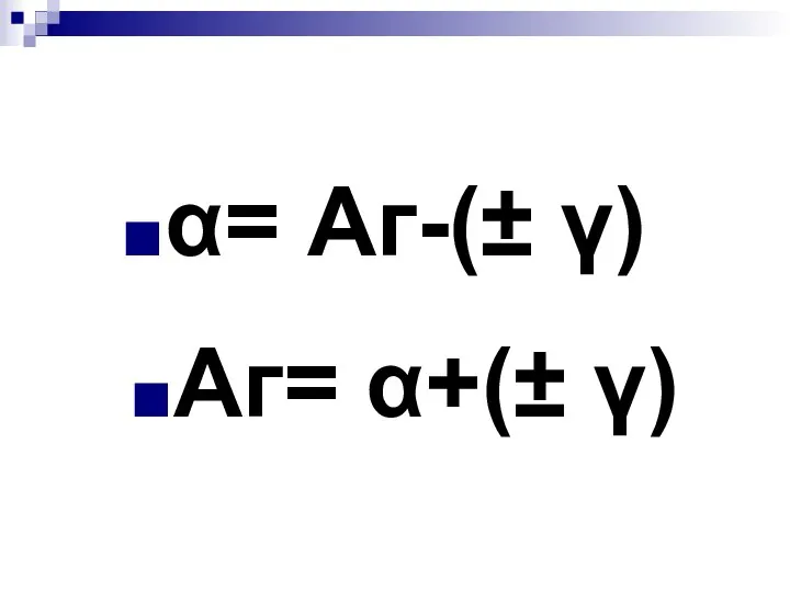α= Аг-(± γ) Аг= α+(± γ)