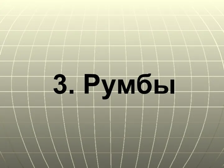 3. Румбы