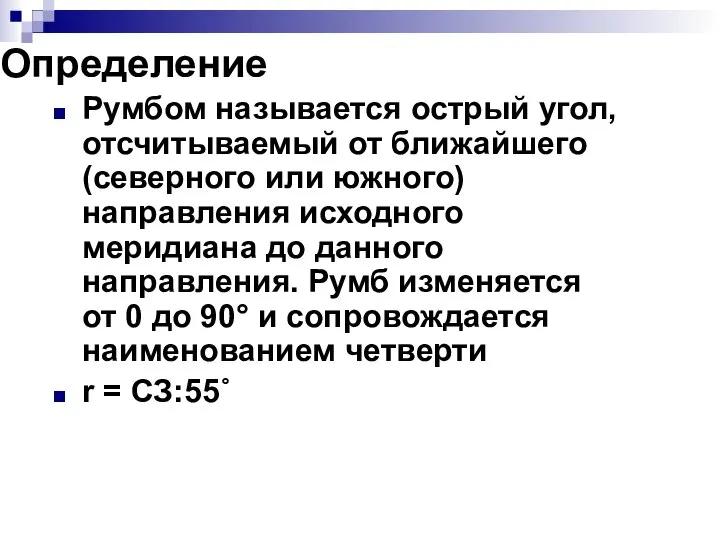 Определение Румбом называется острый угол, отсчитываемый от ближайшего (северного или южного) направления