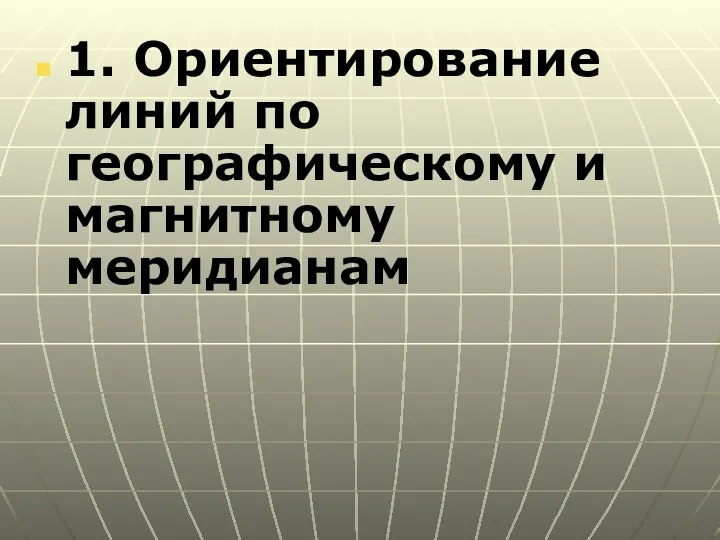 1. Ориентирование линий по географическому и магнитному меридианам