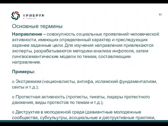 Направление – совокупность социальных проявлений человеческой активности, имеющих определенный характер и преследующих