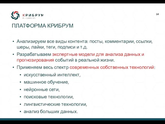 Анализируем все виды контента: посты, комментарии, ссылки, шеры, лайки, теги, подписи и