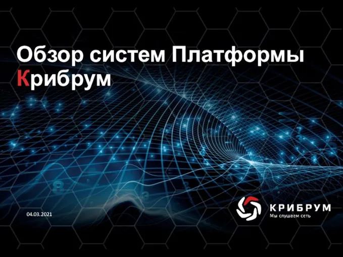 Обзор систем Платформы Крибрум