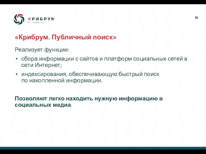 «Крибрум. Публичный поиск» Реализует функции: сбора информации с сайтов и платформ социальных