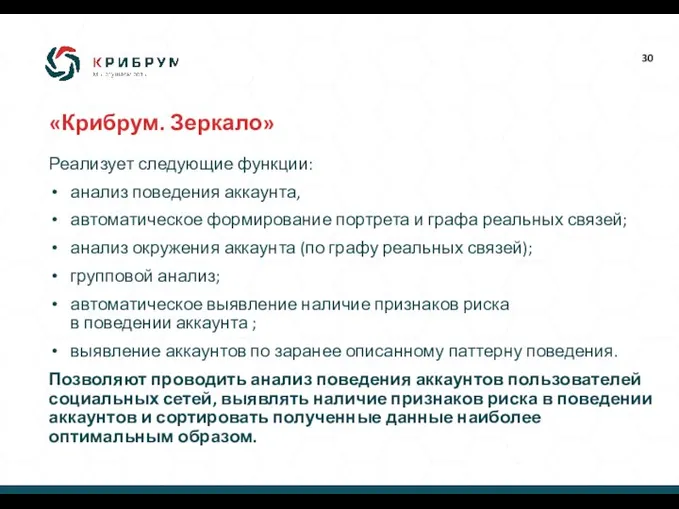 «Крибрум. Зеркало» Реализует следующие функции: анализ поведения аккаунта, автоматическое формирование портрета и