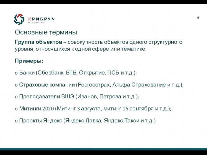 Группа объектов – совокупность объектов одного структурного уровня, относящихся к одной сфере