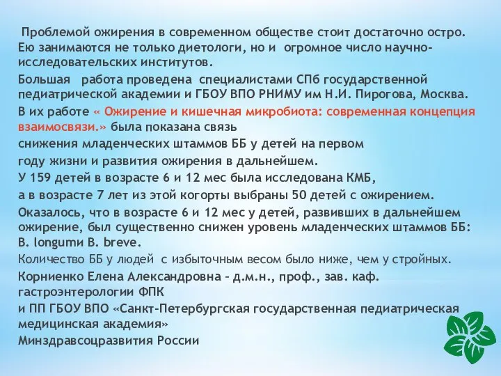 Проблемой ожирения в современном обществе стоит достаточно остро. Ею занимаются не только