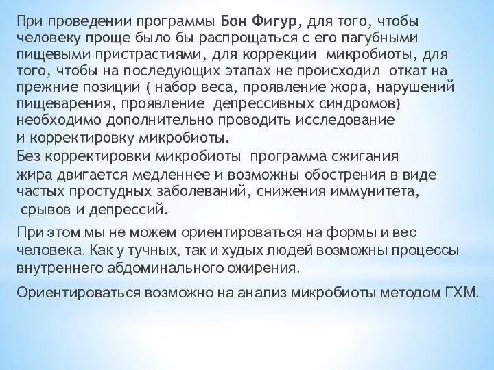 При проведении программы Бон Фигур, для того, чтобы человеку проще было бы