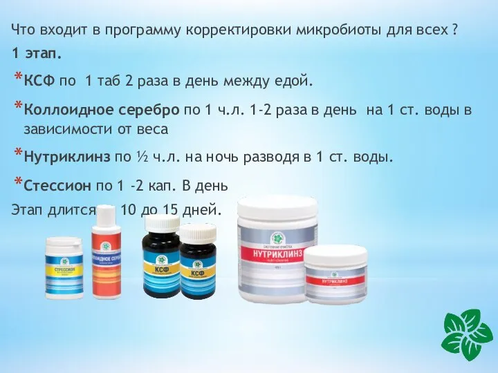 Что входит в программу корректировки микробиоты для всех ? 1 этап. КСФ