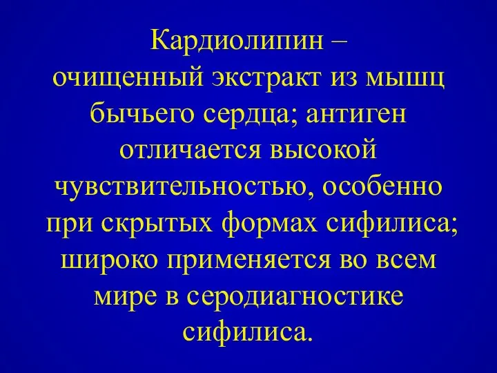 Кардиолипин – очищенный экстракт из мышц бычьего сердца; антиген отличается высокой чувствительностью,