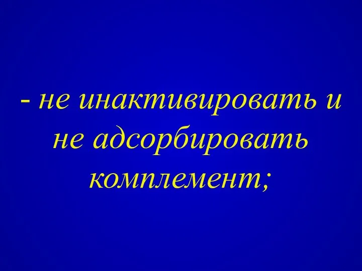 - не инактивировать и не адсорбировать комплемент;