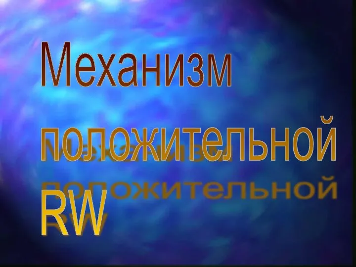 Механизм положительной RW