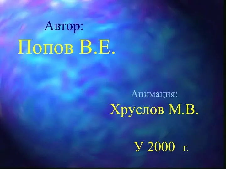 Автор: Попов В.Е. У 2000 Анимация: Хруслов М.В. Г.