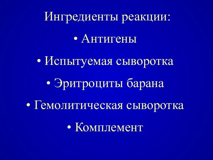 Ингредиенты реакции: Антигены Испытуемая сыворотка Эритроциты барана Гемолитическая сыворотка Комплемент