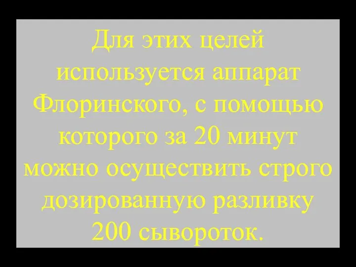 Для этих целей используется аппарат Флоринского, с помощью которого за 20 минут