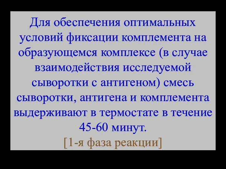 Для обеспечения оптимальных условий фиксации комплемента на образующемся комплексе (в случае взаимодействия