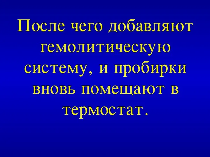 После чего добавляют гемолитическую систему, и пробирки вновь помещают в термостат.