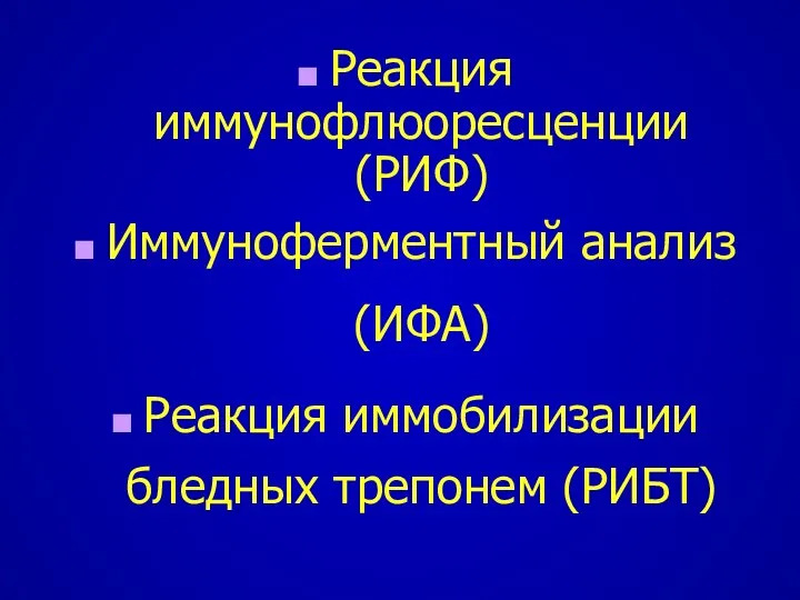 Реакция иммунофлюоресценции (РИФ) Иммуноферментный анализ (ИФА) Реакция иммобилизации бледных трепонем (РИБТ)