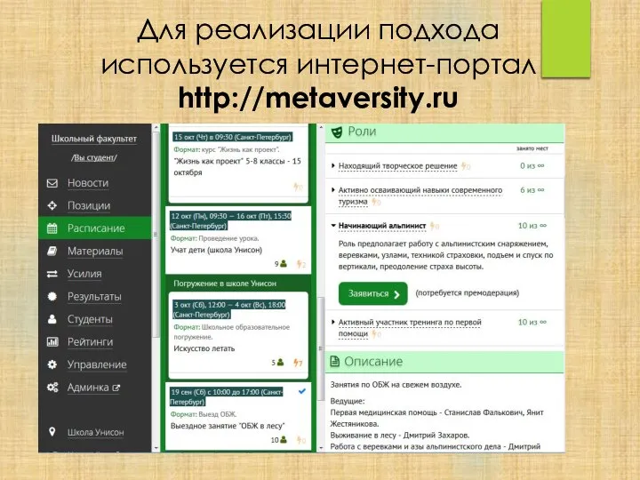 Для реализации подхода используется интернет-портал http://metaversity.ru