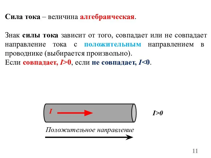 Сила тока – величина алгебраическая. Знак силы тока зависит от того, совпадает
