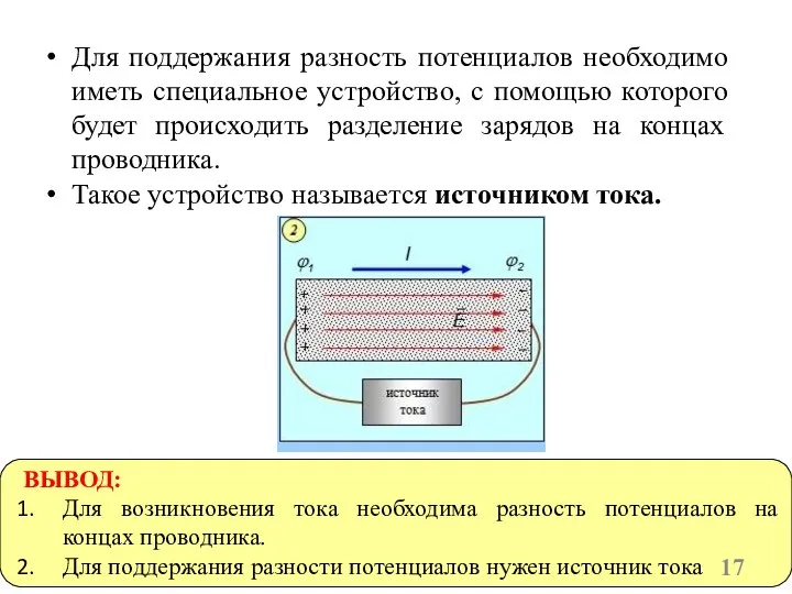 Для поддержания разность потенциалов необходимо иметь специальное устройство, с помощью которого будет