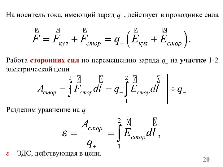 На носитель тока, имеющий заряд q+, действует в проводнике сила Работа сторонних