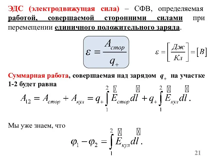 ЭДС (электродвижущая сила) – СФВ, определяемая работой, совершаемой сторонними силами при перемещении