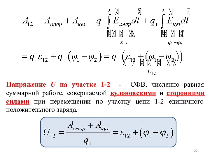 Напряжение U на участке 1-2 - СФВ, численно равная суммарной работе, совершаемой