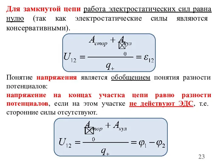 Для замкнутой цепи работа электростатических сил равна нулю (так как электростатические силы