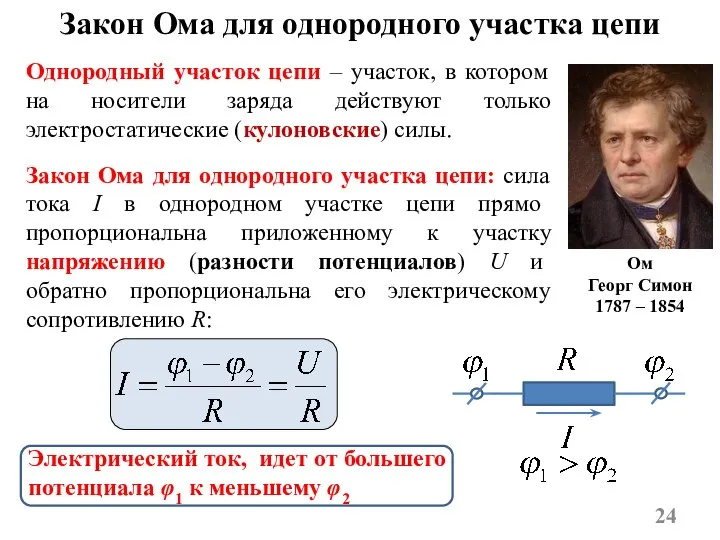 Однородный участок цепи – участок, в котором на носители заряда действуют только