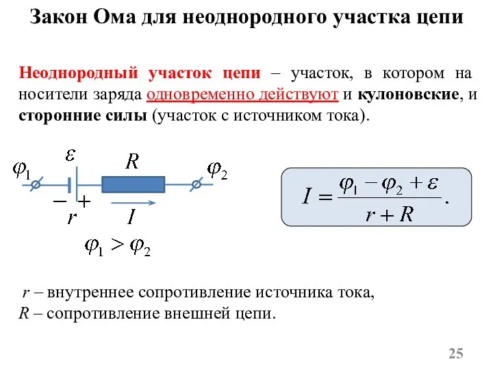 Неоднородный участок цепи – участок, в котором на носители заряда одновременно действуют