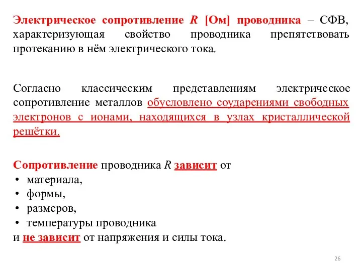 Сопротивление проводника R зависит от материала, формы, размеров, температуры проводника и не