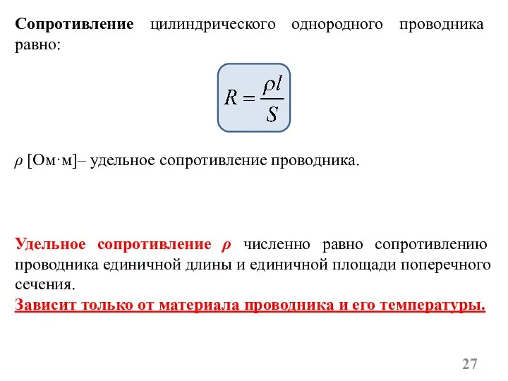 Сопротивление цилиндрического однородного проводника равно: ρ [Ом·м]– удельное сопротивление проводника. Удельное сопротивление