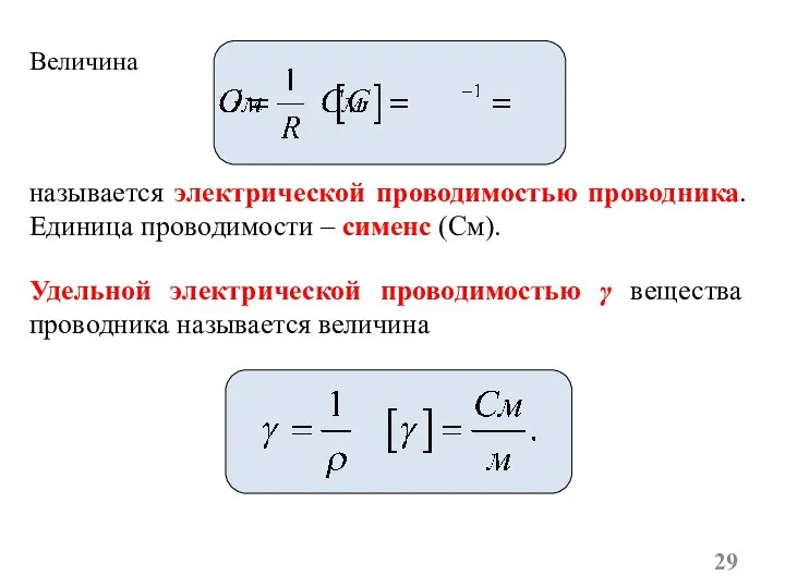 Величина называется электрической проводимостью проводника. Единица проводимости – сименс (См). Удельной электрической