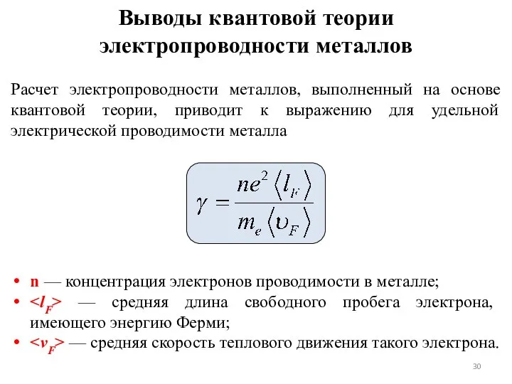 Выводы квантовой теории электропроводности металлов Расчет электропроводности металлов, выполненный на основе квантовой