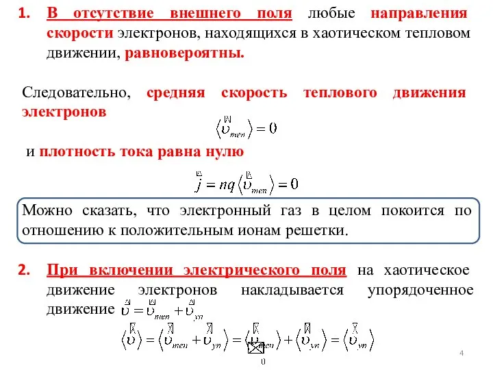 В отсутствие внешнего поля любые направления скорости электронов, находящихся в хаотическом тепловом