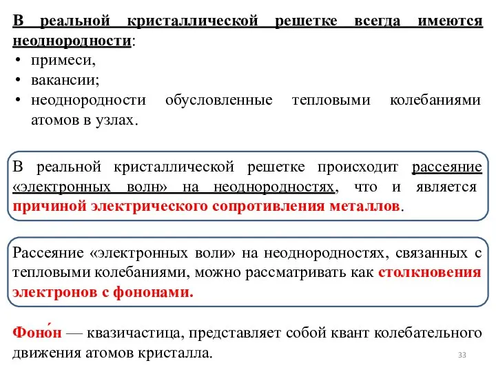 В реальной кристаллической решетке всегда имеются неоднородности: примеси, вакансии; неоднородности обусловленные тепловыми