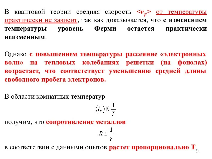 В квантовой теории средняя скорость от температуры практически не зависит, так как