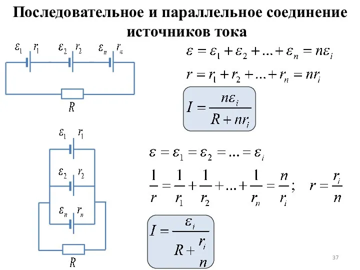 Последовательное и параллельное соединение источников тока