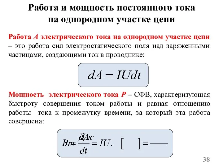 Работа A электрического тока на однородном участке цепи – это работа сил