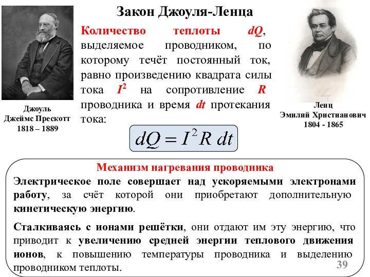 Закон Джоуля-Ленца Количество теплоты dQ, выделяемое проводником, по которому течёт постоянный ток,