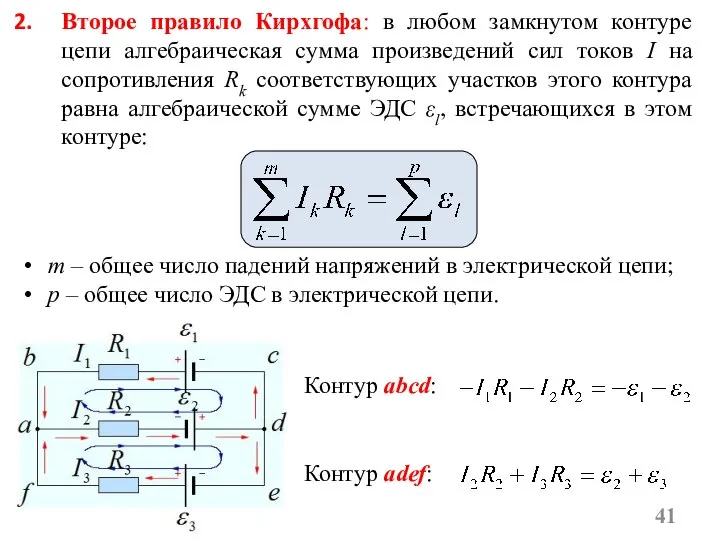 Второе правило Кирхгофа: в любом замкнутом контуре цепи алгебраическая сумма произведений сил