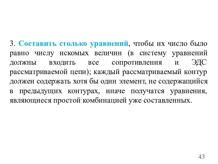 3. Составить столько уравнений, чтобы их число было равно числу искомых величин