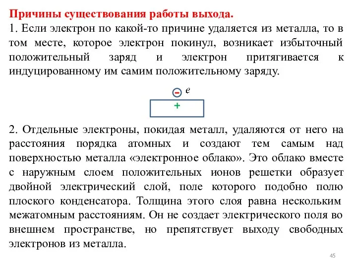 Причины существования работы выхода. 1. Если электрон по какой-то причине удаляется из