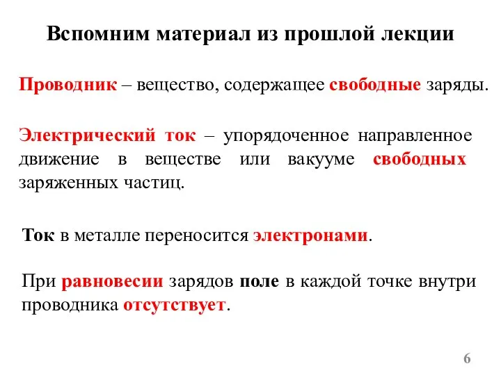 Проводник – вещество, содержащее свободные заряды. Электрический ток – упорядоченное направленное движение