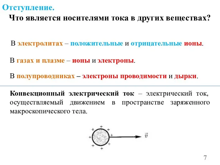 В электролитах – положительные и отрицательные ионы. В газах и плазме –