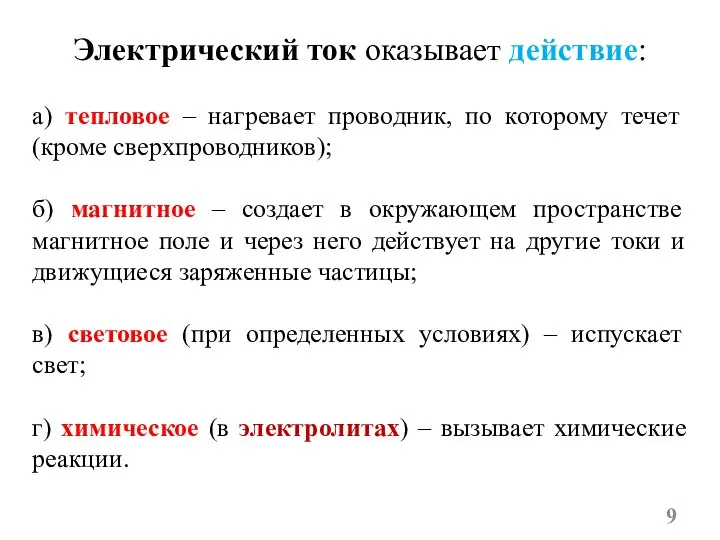 Электрический ток оказывает действие: а) тепловое – нагревает проводник, по которому течет